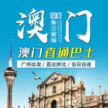 广州去到至珠海拱北往返双程 广州出发 澳门直通车巴士一日游