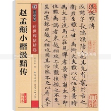 智品正版 赵孟頫小楷汲黯传 包邮 毛笔楷书碑帖书法练字帖初学者毛笔字帖入门练习简体旁注墨点字帖 传世碑帖彩色本第四辑 单本