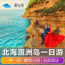 广西旅游北海涠洲岛一日游深度纯玩玻璃船环岛含船票门票一单一团