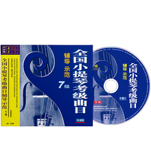 正版全国小提琴考级曲目辅导示范7级教学视频教程4VCD 2CD光碟片