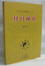 全新正版 周兆骅 包邮 中国古代堪舆大全 择日秘诀