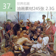 闻名大师油画素材 高清图库JPG图片 梵高毕加索达芬奇需下载 折扣