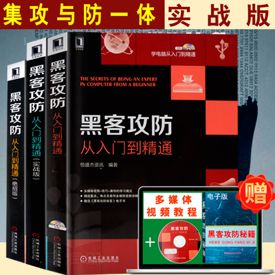 黑客攻防从入门到精通 计算机网络技术实战安