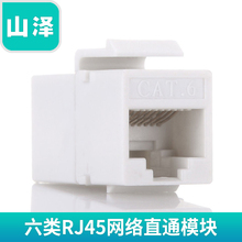 WAN 8六类RJ45网络直通模块8P8C网线延长网线对接头双通头 山泽