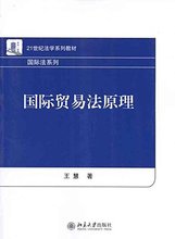 王慧 北京大学出版社 国际贸易法原理