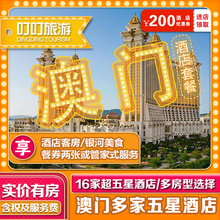 澳门酒店特价房 澳门威尼斯人喜来登巴黎人银河新濠影汇君悦预定