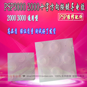 PSP2000 PSP方向键导电胶 PSP3000十字按键导电胶 全新 维修配件