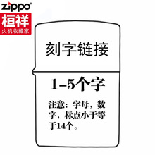zippo打火机正版 刻字刻图DIY个性定制 不含火机zppo煤油原装正品