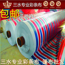 全新彩条布防雨布塑料布三色布防尘遮阳布雨篷布抗晒布优质防水布