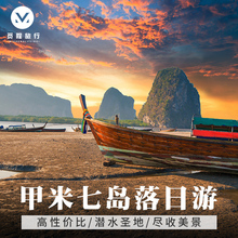 觅程旅行 甲米七岛日落一日游 快船浮潜午后出发 甲米旅游 接送