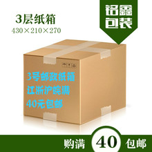 快递纸盒 纸盒 邮政纸箱 包装 纸板箱 3层3号优质加固纸箱