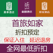 如家莫泰欣燕都和颐如家精选如家商旅NEO会员预订预定