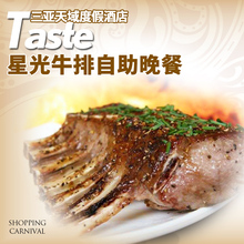 餐饮美食团购 星光牛排自助晚餐 亚龙湾天域亲子度假酒店