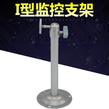 支架 监控摄像头吊装 圆座底铁铝合金支架 I型监控器支架