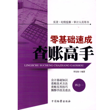 零基础速成查账高手 周先海编著 中国检察出版社 反贪.纪检监察.审计人员用书 正版现货 9787510217579