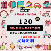 PPT美乎Q版儿童卡通玩具用品Icon图标PNG设计素材EPS矢量贴图图案