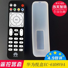 中国移动电信华为悦盒EC-6108V9A遥控器保护套硅胶透明防水防尘套