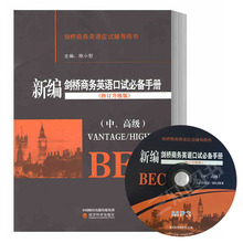 修订升级版 正版陈小慰新编剑桥商务英语口试必备手册:中高级 剑桥商务英语BEC中级bec高级口语书籍英语考试口试词汇bec中高级