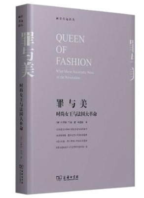 罪与美 时尚女王与法国大革命 卡罗琳 韦伯 商务印书馆 涵芬香远译丛 潘多拉的盒子 裸身之辱 恼羞成怒