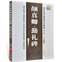 偏旁部首 历代名家碑帖技法精解 楷书毛笔字帖 结构布势 集字临创 李放鸣编 正版 原帖再现 颜真卿勤礼碑 基本笔法 放大版 包邮