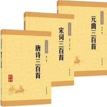 解玉峰编 中华经典 吕明涛 中华书局 谷学彝 全三册 藏书顾青 正版现货区域 唐诗三百首 曲三百首 宋词三百首 包邮