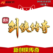 官方正版 序列号 新剑侠传奇激活 普通版码 数字版 自动秒发