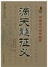 刘基 原著 正版占卜经典 足本全译 古典真本正版白话版 文白对照 中国古代占卜经典 全新编注滴天髓征义
