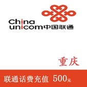 重庆联通500元手机话费充值 快充直充 24小时自动充值
