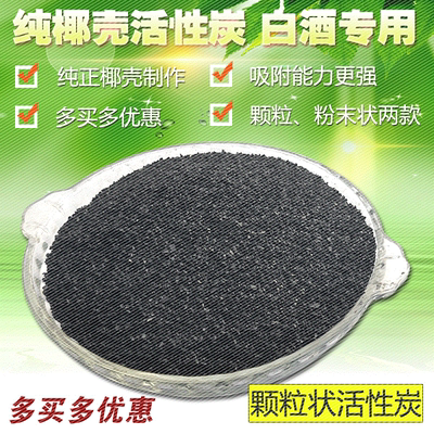 酒用活性炭酿酒设备纯椰壳活性炭过滤白酒专用催陈粉全国包邮