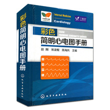 快速识别和掌握临床常见心电图解速成讲授 临床心电图快速入门 彩色简明心电图手册 心电图书籍 正版 医学专业知识参考用书籍