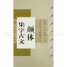 中国古文集字字帖系列 楷书毛笔字帖书法 智品正版 上海书画出版社 包邮 颜真卿颜勤礼碑 颜体集字古文