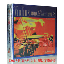 中国18把小提琴2 1CD 陈蓉晖 正版 HiFi碟 太平洋唱片 原装