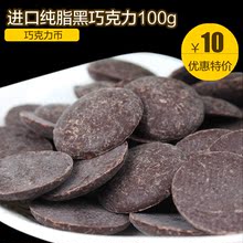 比利时进口64%纯脂黑巧克力 巧克力币 100g