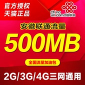 当月有效 全国通用手机流量加油包 安徽联通流量充值500M