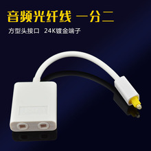 光纤线光纤一分二转光纤转换器 一进二出 1分2 音频光纤转接头