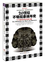未解之谜 20世纪不明现象编年史:111个震惊世界 包邮 正版现货