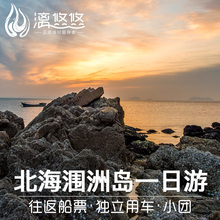 北海旅游涠洲岛一日游 1天纯玩 往返涠洲岛船票 环岛独立包车