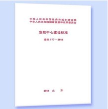 177 急救中心建设标准 2016 建标 正版保证