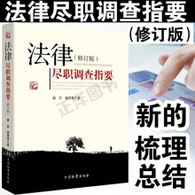 中国检察出版社 9787510218286 法律尽职调查完全手册 现货速发 法律律师实务 修订版 谢菁菁 康言 法律尽职调查指要