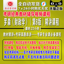 2019年考研罗森财政学第8版资料精讲视频课程考研真题笔记课件