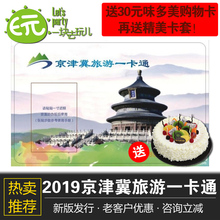2018 2019京津冀旅游年卡京津冀旅游一卡通北京风景年票公园年票
