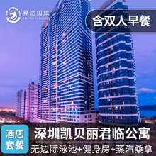 深圳旅游凯贝丽君临公寓酒店住宿早餐网红无边泳池休闲自驾亲子游