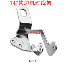 包缝机 拷边机 四线过线器 锁边 工业缝纫机配件银箭747款 过线架