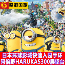 大阪阿倍野HARUKAS300展望台电子门票 日本环球影城优先入场手环