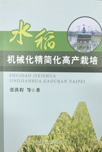 张洪程 水稻机械化精简化高产栽培 等著