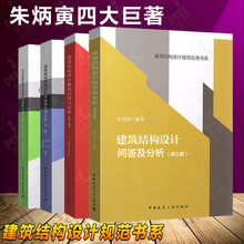 高层建筑混凝土结构技术规程 建筑抗震设计规范 混凝土 建筑地基基础设计规范 结构设计 四大巨著名著应用书系 混凝土建筑 朱炳寅