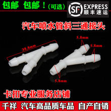 Y字喷水管连接管卡扣三通适用于比亚迪速锐思锐F3R