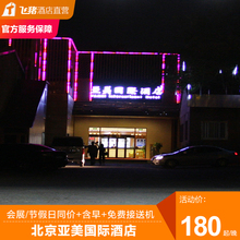 机场特惠 首都机场T3航站楼北京亚美国际酒店2天1晚