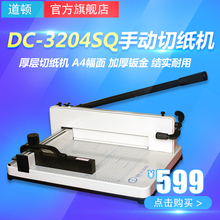 3204SQ 标书 合同 档案切纸刀 桌面式裁纸机 书本 手动厚层重型小型切纸机 A4幅面 文件 道顿DC 选购切纸架子