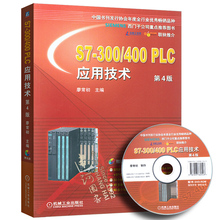 plc教程 400技术教程书籍教材 S7300 400 400指令 西门子S7300 plc 廖常初 PLC应用技术 西门子plc编程入门书籍教程 第4版 300